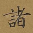诸
