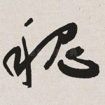 魏