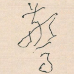 驚