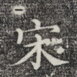 宋