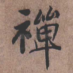 禅