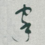 家