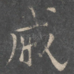 戚