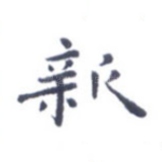 新