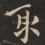 取