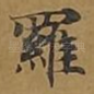 罗