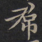 裙