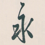 永