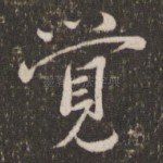觉