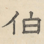 伯