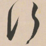 行