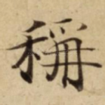 稱