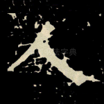 人