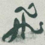 飛