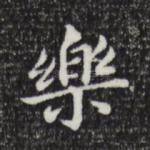乐