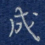 成