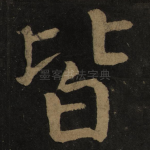 皆
