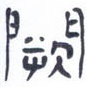 阙