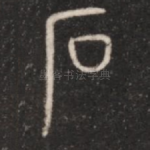 石