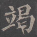 竭