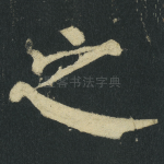 之