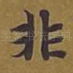 非