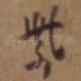 紫