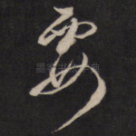 要