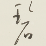 碧