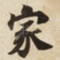 家