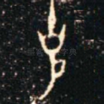 克