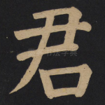 君