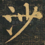 沙