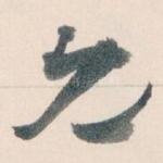 允