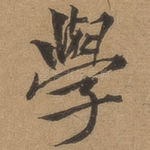 学
