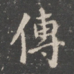 传