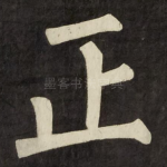 正