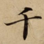 千