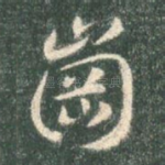 岗