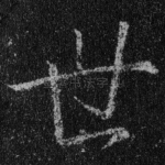 世