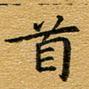 首