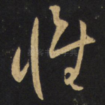 惟