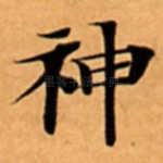 神