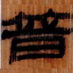 暜