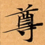 尊