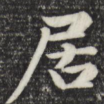 居
