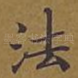 法