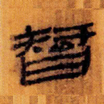 智