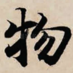 物