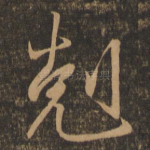 克